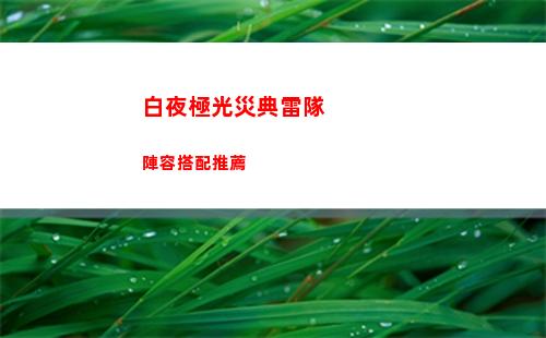 崩壞星穹鐵道艾絲妲技能是什么 艾絲妲行跡介紹