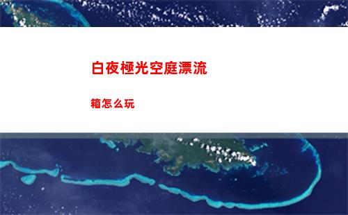 白夜極光空庭漂流箱怎么玩