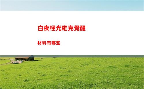 白夜極光維克覺醒材料有哪些