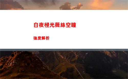 白夜極光薇絲空瞳強度解析