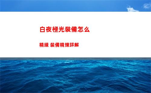 白夜極光裝備怎么精練 裝備精煉詳解