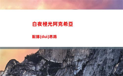 白夜極光艾莉娜怎么配隊(duì)