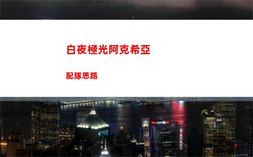 白夜極光艾莉娜怎么配隊
