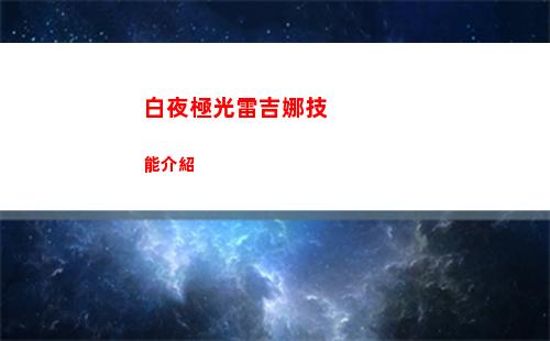 白夜極光卡戎怎么配隊方法