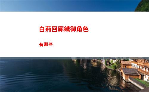 白荊回廊鐵御角色有哪些