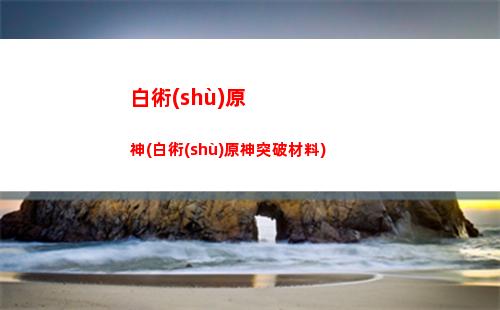 電腦原神與手機(jī)原神(原神電腦和手機(jī)能聯(lián)機(jī)嗎)