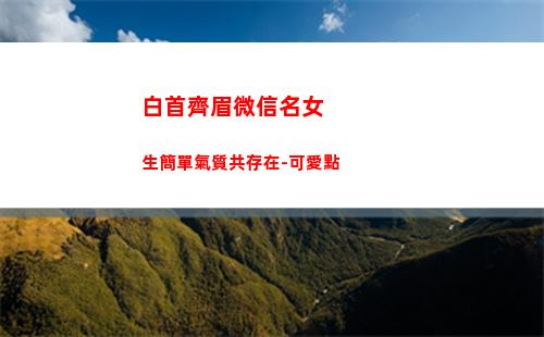 白首齊眉微信名女生簡單氣質共存在-可愛點