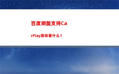 百度網盤支持CarPlay意味著什么？(百度網盤支持外鏈嗎)