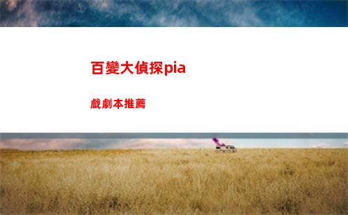 百變大偵探民國舊聞少帥府案件真相