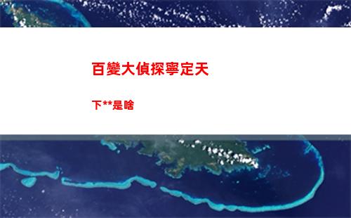 百變大偵探狂舞兇手是誰