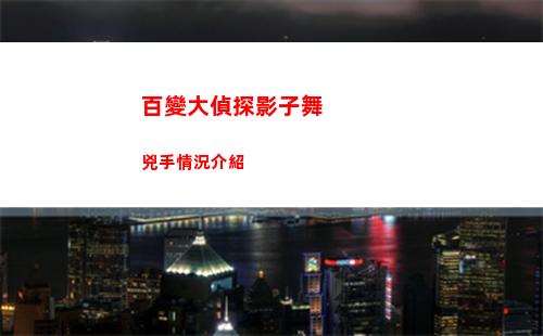 百變大偵探影子舞兇手情況介紹