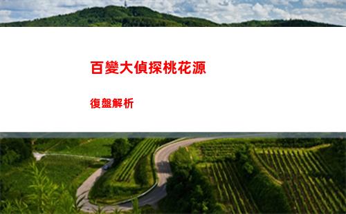 百變大偵探桃花源復盤解析