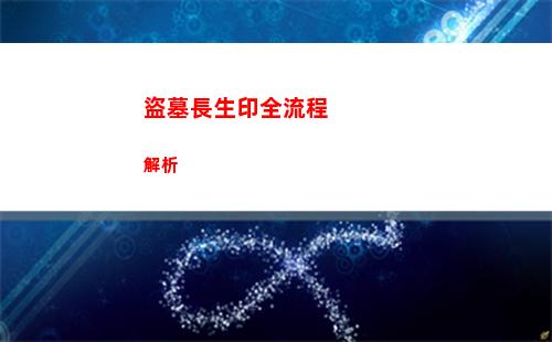 盜墓長生印全流程解析