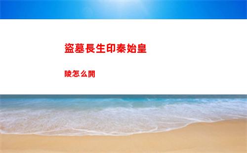 盜墓長生印秦始皇陵怎么開