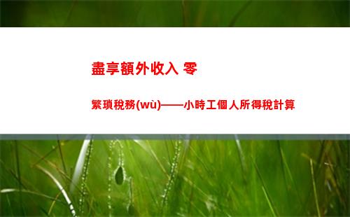 個人所得稅幼師(做幼師要交個人所得稅嗎)