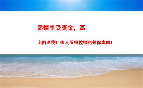 盤點抖音達人個稅，看看你是否處于最佳納稅比例！