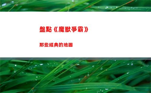 盤點《魔獸爭霸》那些經典的地圖(《魔獸爭霸》吉安娜)