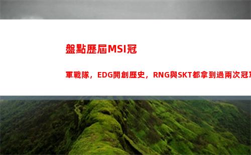 盤點歷屆MSI冠軍戰隊，EDG開創歷史，RNG與SKT都拿到過兩次冠軍(歷屆msi的mvp)