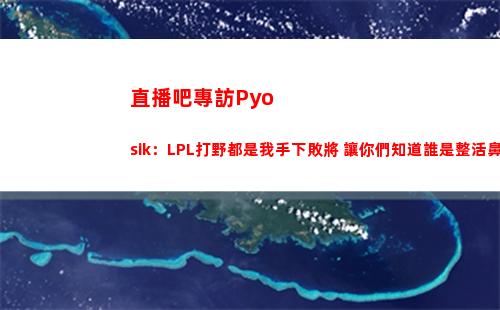 直播吧專訪Pyosik：LPL打野都是我手下敗將 讓你們知道誰是整活鼻祖！