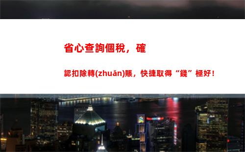 一鍵查詢對方個稅記錄！隱私保護，快捷方便！