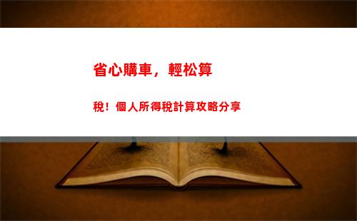 輕松算個稅：快速了解個人所得稅計算方式！