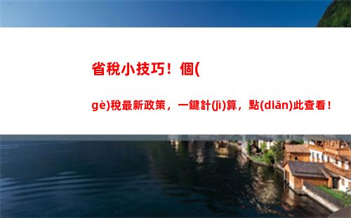 個(gè)人所得稅的稅收優(yōu)惠(個(gè)人所得稅的稅收優(yōu)惠項(xiàng)目有哪些內(nèi)容)