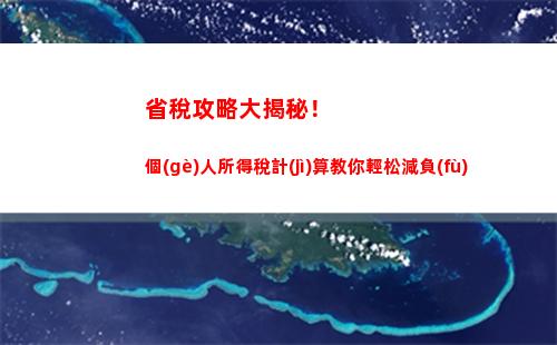 這是你首次報(bào)稅嗎？個(gè)人所得稅計(jì)算器幫你0盲點(diǎn)，輕松完成申報(bào)