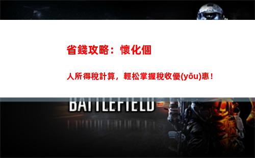 享受工資漲幅，賺錢也可以少交個人所得稅！- 計算個人所得稅稅率實例說明