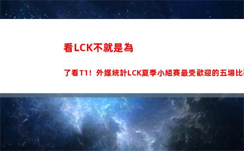 看LCK不就是為了看T1！外媒統計LCK夏季小組賽最受歡迎的五場比賽