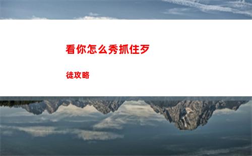 零號(hào)任務(wù)強(qiáng)攻型角色有哪些