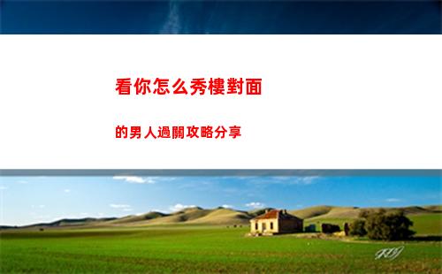 黎明覺醒生機崗哨藏寶圖位置在哪 崗哨藏寶圖位置攻略