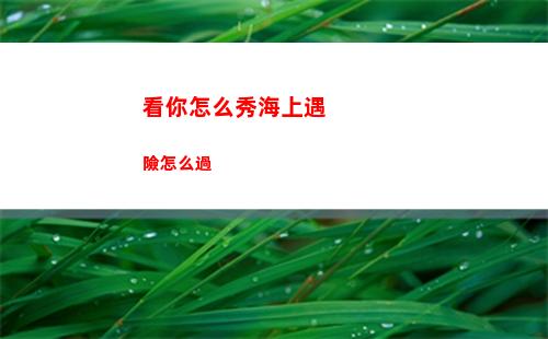看你怎么秀海上遇險怎么過