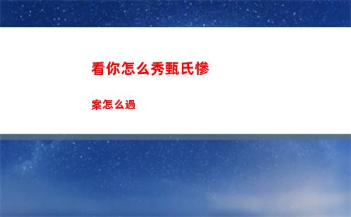 看你怎么秀甄氏慘案怎么過