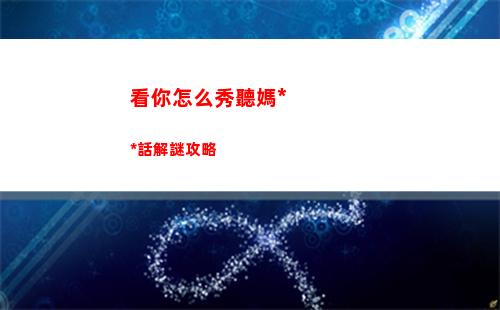 看你怎么秀聽媽媽的話解謎攻略
