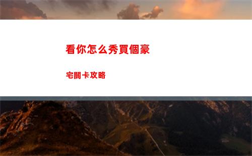 看你怎么秀買個豪宅關卡攻略