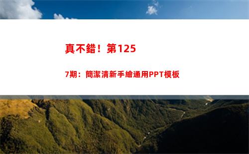 真不錯！第1257期：簡潔清新手繪通用PPT模板(不錯真不錯)