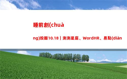 睡前創(chuàng)投圈10.18｜測測星座、WordHR、易點(diǎn)租等17家企業(yè)披露融資(創(chuàng)投圈大佬)