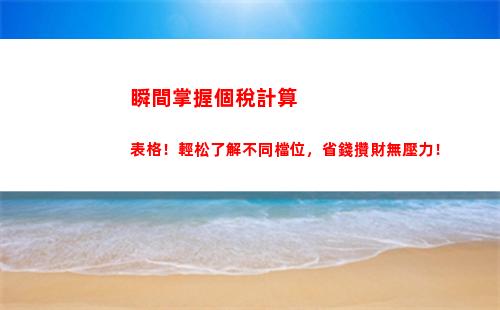 精準(zhǔn)計算個稅，最大化您的收益！選對申報方式，省錢又省心！
