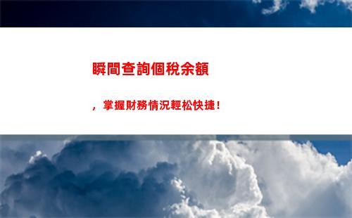快來解鎖個稅優惠！—寧波個人所得稅查詢電話