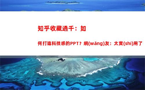 知乎收藏過千：如何打造科技感的PPT？網(wǎng)友：太實(shí)用了