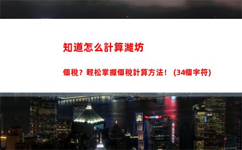 個人所得稅與綜合所得(個人所得稅的應納稅所得額是指)