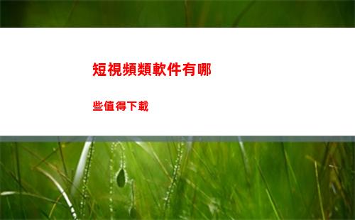 短視頻類軟件有哪些值得下載