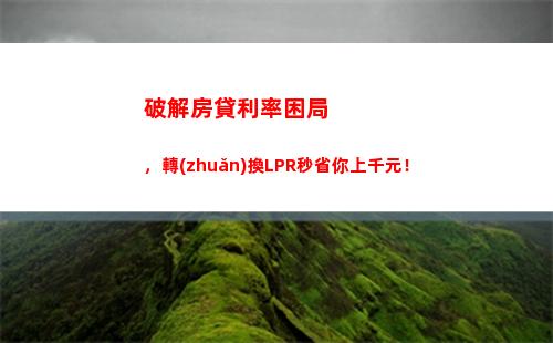 貸款成本減半！lpr利率轉(zhuǎn)換教你如何省錢