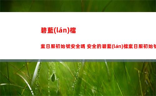 白夜極光升級材料快速獲取攻略