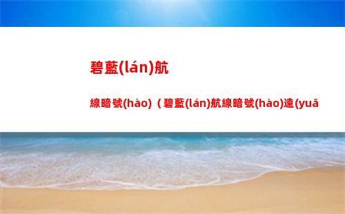 崩壞星穹鐵道景元?dú)g愉流怎么玩