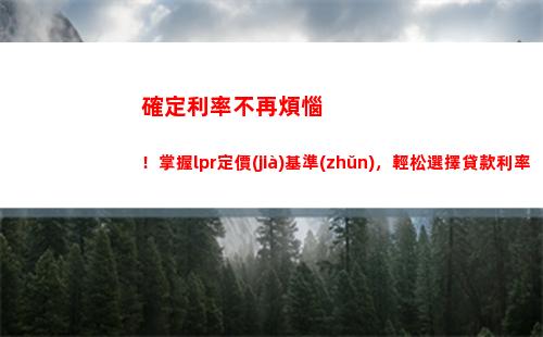 新季度首套房利率剛剛出爐！大吉大利，還有LPR優(yōu)惠等你來搶！
