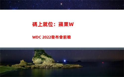 碼上就位：蘋果WWDC 2022發布會前瞻(演員請就位蘋果事件)