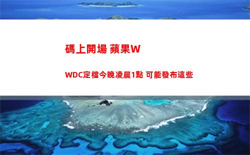 碼上開場 蘋果WWDC定檔今晚凌晨1點 可能發布這些