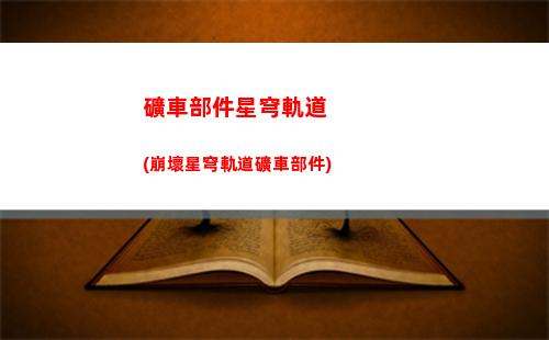 星穹軌道互通嗎(星穹軌道官方下載)