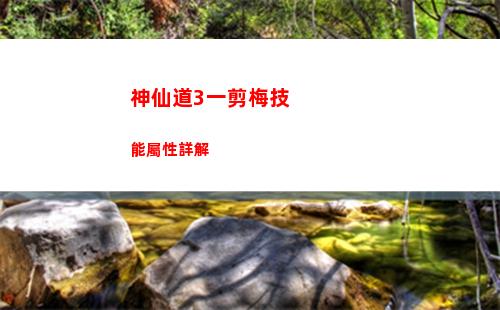 神仙道3一剪梅技能屬性詳解
